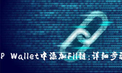 如何在TP Wallet中添加Fil链：详细步骤与技巧