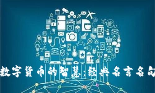 揭示数字货币的智慧：经典名言名句汇总