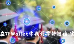 : 如何在TPWallet中找到薄饼