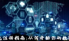 以太坊钱包注册指南：从