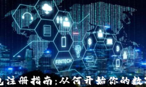 
以太坊钱包注册指南：从何开始你的数字资产之旅