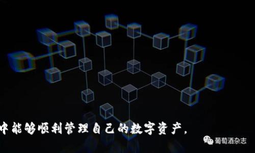   如何在TPWallet上查看和管理您的数字资产金额 / 

 guanjianci TPWallet, 数字资产, 钱包管理, 加密货币 /guanjianci 

### 内容主体大纲

1. **概述：什么是TPWallet**
   - TPWallet的定义与功能
   - TPWallet相较于其他数字钱包的优势

2. **TPWallet的安装与注册**
   - 下载与安装步骤
   - 注册与创建账户的详细流程

3. **如何查看TPWallet中的金额**
   - 进入TPWallet的主界面
   - 不同数字资产的显示与查看方式

4. **TPWallet的资产管理功能**
   - 如何添加和删除资产
   - 如何管理多种加密货币的余额

5. **TPWallet的安全性**
   - 介绍TPWallet的安全机制
   - 如何保护您的资产安全

6. **常见问题解答**
   - 用户常见的疑问及解决方案

### 详细内容

#### 1. 概述：什么是TPWallet

TPWallet是一款现代化的数字资产管理工具，旨在为用户提供安全、便捷的加密货币存储与管理服务。它支持多种加密货币，不仅可以用于存储各种数字资产，还能进行转账、兑换等操作。由于其易用的界面和强大的功能，TPWallet逐渐成为了众多数字货币用户的首选钱包之一。

TPWallet与许多其他数字钱包相比，具有独特的优势，例如更高的安全性、更友好的用户界面以及丰富的资产管理工具。这些优势使得TPWallet能够吸引更多用户试用和使用。

#### 2. TPWallet的安装与注册

##### 下载与安装步骤

首先，用户需要前往TPWallet的官方网站，下载相应版本的应用程序。TPWallet支持多种操作系统，包括安卓、iOS以及桌面版。下载完成后，用户按照提示进行安装，整个过程通常非常简便。

##### 注册与创建账户的详细流程

安装完成后，用户需打开TPWallet应用，按照界面的提示步骤进行注册。用户需要提供一个有效的邮箱地址，并设置一个强密码以保障账户安全。完成这些步骤后，用户将收到一封确认邮件，点击确认链接后即可完成注册。

#### 3. 如何查看TPWallet中的金额

##### 进入TPWallet的主界面

登录TPWallet后，用户将进入主界面。在此页面，所有持有的数字资产将会以列表的形式展示，包括各资产的名称、数量及市值等信息。

##### 不同数字资产的显示与查看方式

用户可以通过点击各个资产的名称进一步查看详细信息。在这里，用户可以看到该资产的当前价格走势、历史交易记录等。这使得用户能在一个平台上全面掌握自己的资金状况。

#### 4. TPWallet的资产管理功能

##### 如何添加和删除资产

TPWallet提供简单明了的资产管理功能。用户可以通过“添加资产”按钮，输入相应的资产代码迅速添加数字资产。如果用户不再需要持有某资产，可以通过“删除资产”的功能将其移除。

##### 如何管理多种加密货币的余额

用户在TPWallet中可以同时管理多种加密货币，钱包界面上的各个资产币种展示清晰。用户能够直观地看到每种资产的余额，并对其进行相应的交易或转账。

#### 5. TPWallet的安全性

##### 介绍TPWallet的安全机制

TPWallet在安全性方面采取了多重保障措施，例如采用高清加密技术、双重身份验证等，以确保用户的资产安全。同时，TPWallet团队也会定期对软件进行更新，以修复潜在的安全漏洞。

##### 如何保护您的资产安全

用户可以自行提升账户安全性，例如定期更换密码、不随意点击陌生链接等。此外，建议用户开启双重身份验证，以防止账户被未授权访问。

#### 6. 常见问题解答

##### 用户常见的疑问及解决方案

1. TPWallet安全吗？
安全性是TPWallet的一大卖点。该钱包通过多层加密、双重认证机制来确保用户资产不被盗，尤其在加密货币领域，安全性极为重要。

2. 我可以用TPWallet管理哪些数字资产？
TPWallet支持多种主流数字资产，如比特币、以太坊等，用户能够轻松管理这些资产。

3. TPWallet支持哪些交易功能？
TPWallet提供丰富的交易功能，包括转账、兑换、查看市场价格等。此外，还允许用户进行多种交易设置。

4. 如何处理交易失败的情况？
交易失败可能由于网络问题、资产不足等情况。用户可以查看交易记录，确认具体原因，并根据情况调整。

5. TPWallet的客服支持情况如何？
TPWallet提供多渠道的客服支持，用户可以通过官方邮箱、社交媒体等方式寻求帮助。

6. 如何恢复丢失的TPWallet账户？
TPWallet为用户提供恢复账户的功能，用户只需根据提示输入助记词或恢复码，便可恢复资金。

以上各部分结合共3700个字的内容将为用户提供全面的TPWallet使用指南及常见问题解答，确保用户在使用过程中能够顺利管理自己的数字资产。