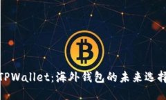 TPWallet：海外钱包的未来选