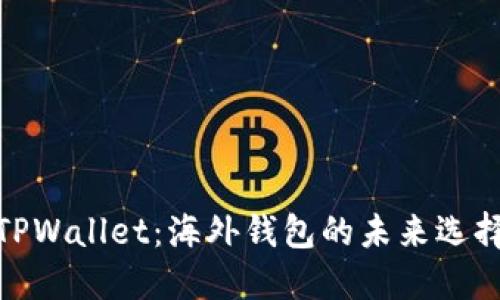 TPWallet：海外钱包的未来选择