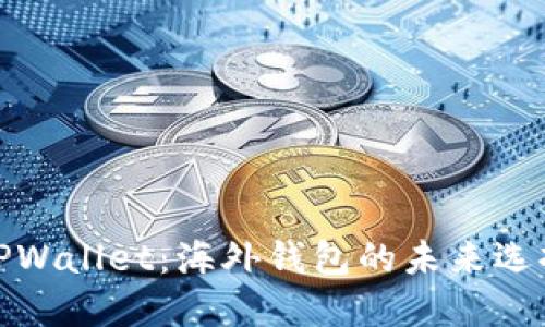 TPWallet：海外钱包的未来选择
