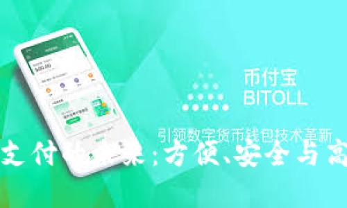 数字货币扫码支付的未来：方便、安全与高效的支付方式