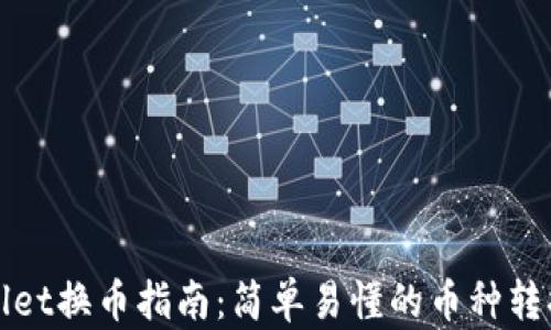 
TPWallet换币指南：简单易懂的币种转换教程