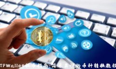 TPWallet换币指南：简单易懂