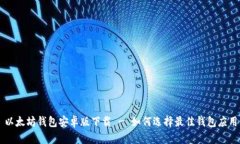 以太坊钱包安卓版下载 