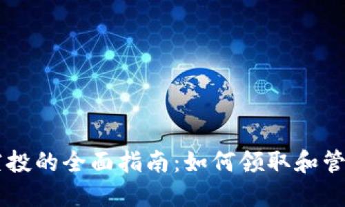 TPWallet支持空投的全面指南：如何领取和管理你的数字资产