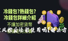 TP钱包被风控后还能使用吗