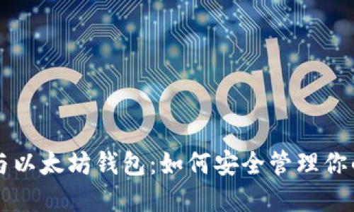 以太经典与以太坊钱包：如何安全管理你的加密资产