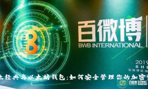 以太经典与以太坊钱包：如何安全管理你的加密资产