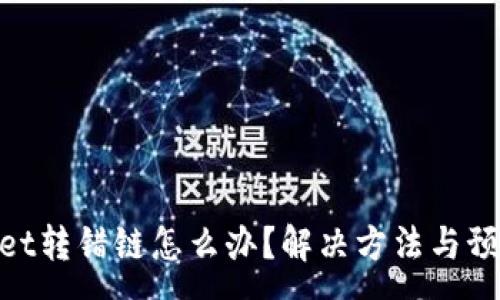 :
tpwallet转错链怎么办？解决方法与预防措施