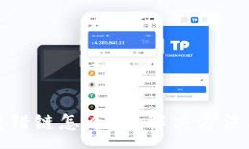 :
tpwallet转错链怎么办？解决方法与预防措施