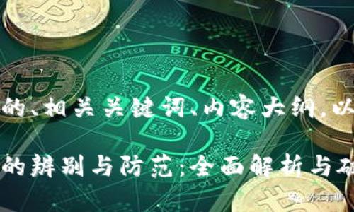 以下是符合您要求的、相关关键词、内容大纲，以及6个问题的介绍。

数字货币真假平台的辨别与防范：全面解析与破案指南