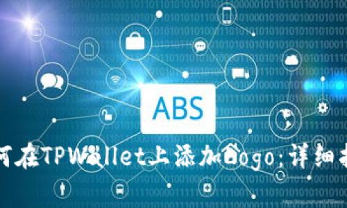 如何在TPWallet上添加Logo：详细指南