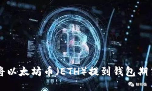 如何将以太坊币（ETH）提到钱包期货交易