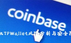华为手机TPWallet风险分析与