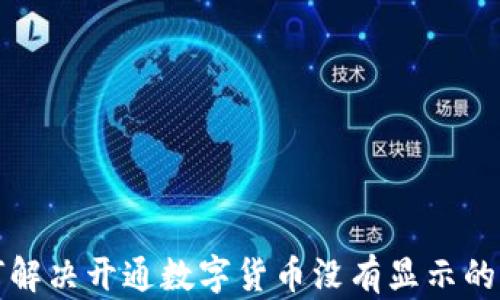 
如何解决开通数字货币没有显示的问题