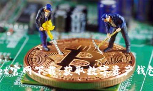 最新TPWallet官网下载：获取数字资产钱包的最佳途径