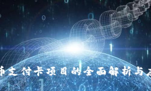 数字货币支付卡项目的全面解析与应用前景
