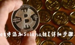 如何在TP Wallet中添加Sola