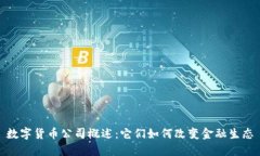数字货币公司概述：它们