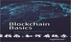数字货币挖掘指南：如何