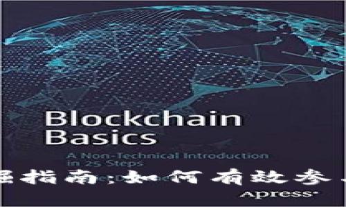 数字货币挖掘指南：如何有效参与挖掘和投资