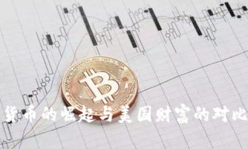 数字货币的崛起与美国财富的对比分析