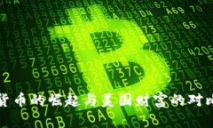 数字货币的崛起与美国财
