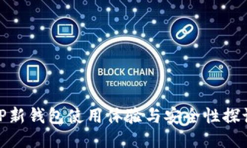 TP新钱包使用体验与安全性探讨