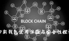 TP新钱包使用体验与安全性