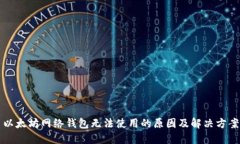 以太坊网络钱包无法使用