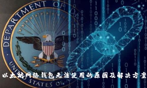 以太坊网络钱包无法使用的原因及解决方案