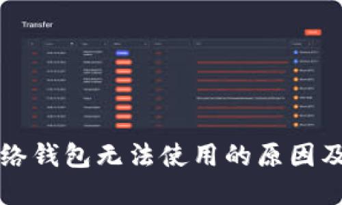 以太坊网络钱包无法使用的原因及解决方案