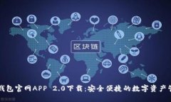 以太坊钱包官网APP 2.0下载