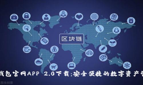以太坊钱包官网APP 2.0下载：安全便捷的数字资产管理工具
