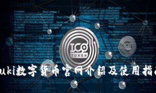 zuki数字货币官网介绍及使用指南