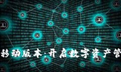 TPWallet移动版本：开启数字