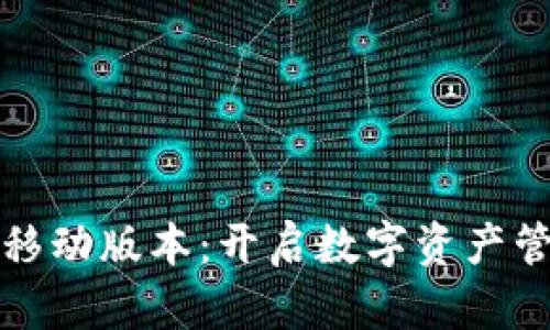 TPWallet移动版本：开启数字资产管理新体验