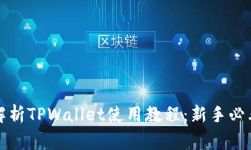 全面解析TPWallet使用教程：新手必看指南
