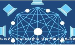 如何更改TPWallet密码：详细