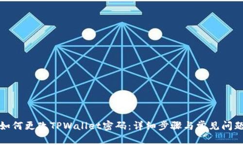 如何更改TPWallet密码：详细步骤与常见问题