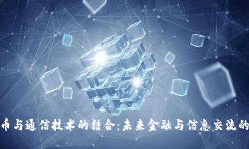数字货币与通信技术的结合：未来金融与信息交流的新趋势