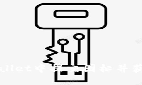 如何在TPWallet中提交图标并获取最佳效果