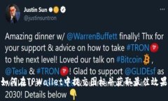 如何在TPWallet中提交图标并