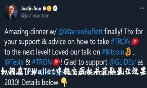 如何在TPWallet中提交图标并获取最佳效果