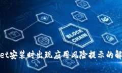 tpwallet安装时出现应用风险